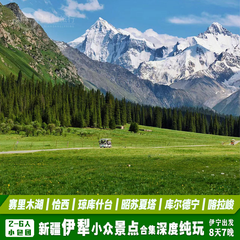 6人跟团伊犁旅游赛湖恰西昭苏夏塔库尔德宁喀拉峻8天7晚赠轻徒步