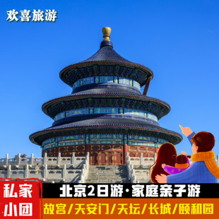 【一家一团】北京2日游故宫/天坛/长城/颐和园私家包车接送二日游