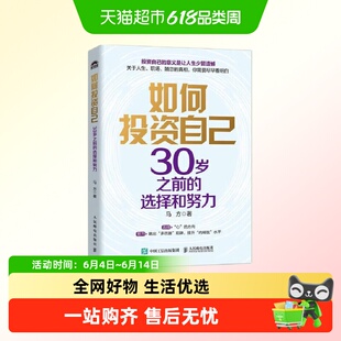 如何投资自己 30岁之前的选择和努力 人民邮电出版社正版新华书店