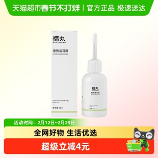 福丸宠物洁耳洗耳液猫咪狗狗专用温和清洁耳垢耳朵清洁液