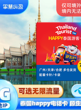 泰国电话卡happy手机卡4G/5G高速上网卡7/10天可选无限流量普吉岛