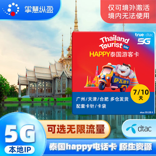 泰国happy电话卡