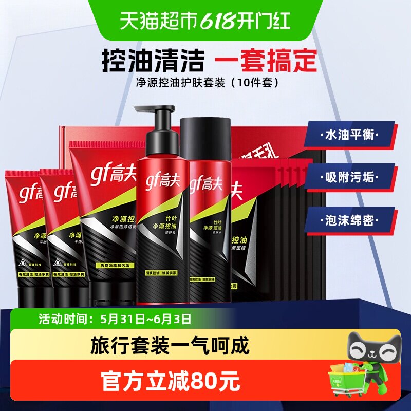 高夫控油保湿护肤套装洁面+水+乳+旅行者洁面+面膜男士情人节礼物