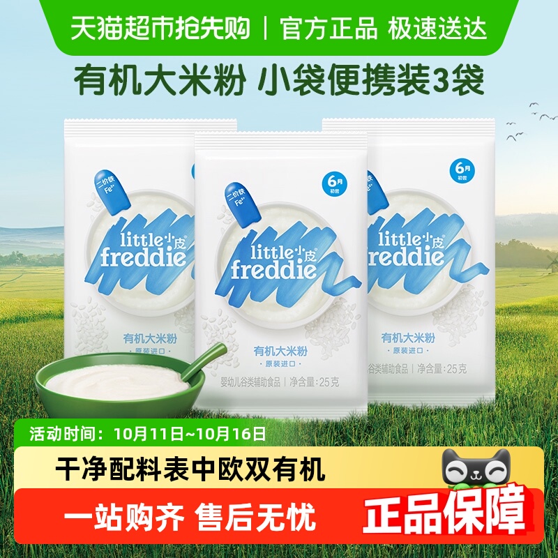 【包邮】小皮大米粉高铁低敏米糊二价铁中欧双有机试吃装