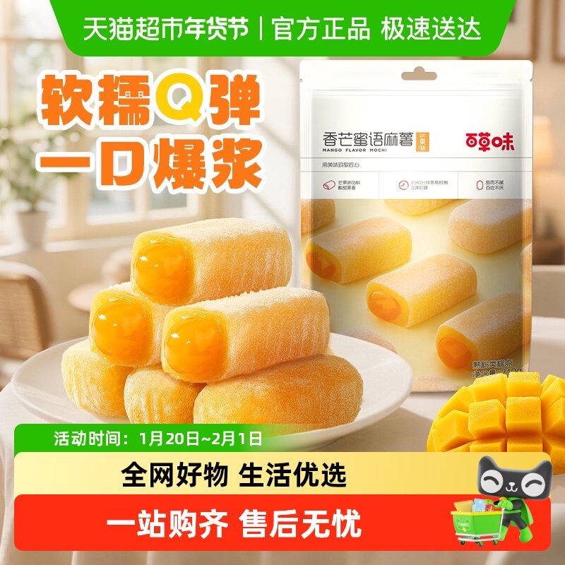 【零食广场】百草味香芒蜜语麻薯210g糕点心早餐糕糯米下午茶,零食/坚果/特产,中式糕点/新中式糕点,淘宝优惠券,粉丝福利购,淘宝优惠卷