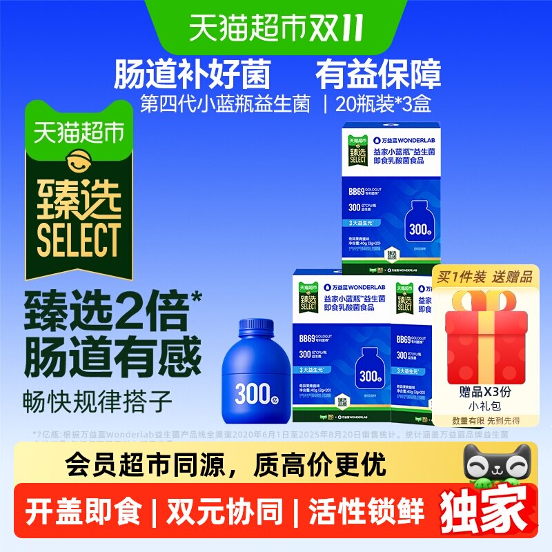 猫超臻选万益蓝WonderLab益生菌小蓝瓶成人肠胃消化20瓶*3盒 蓝消实拍商品图