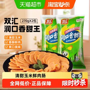双汇润口火腿肠玉米香肠小吃包装即食香肠肉类炒菜儿童休闲零食