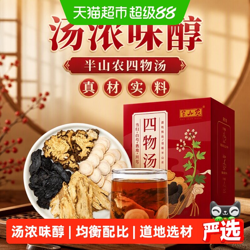 半山农四物汤桃红当归白芍川芎熟地非颗中粒药材包养生茶泡水