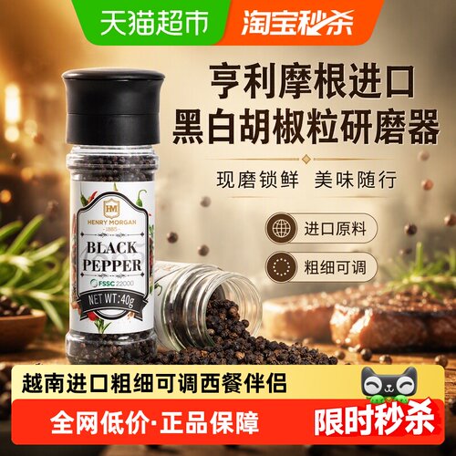 亨利摩根越南黑白胡椒粒现磨