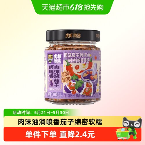 虎邦肉沫烧茄子拌饭酱200g下饭酱