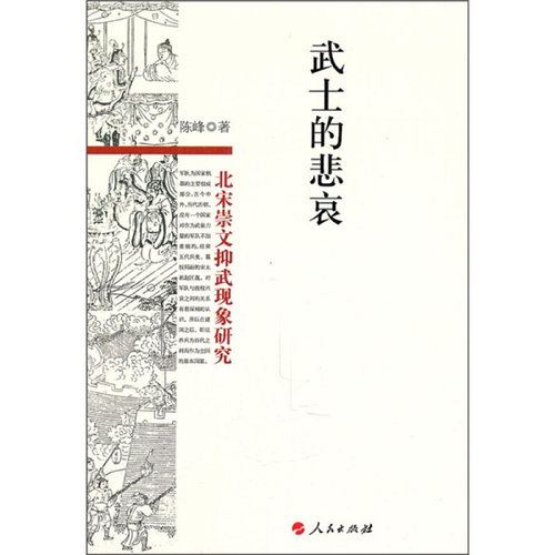 正版包邮武士的悲哀—北宋崇文抑武现象透析陈峰　著人民出版社9787010096407
