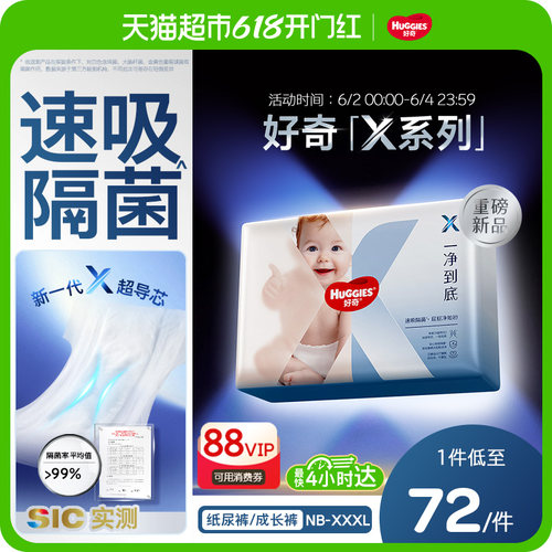 好奇X系列单向导湿隔菌纸尿裤
