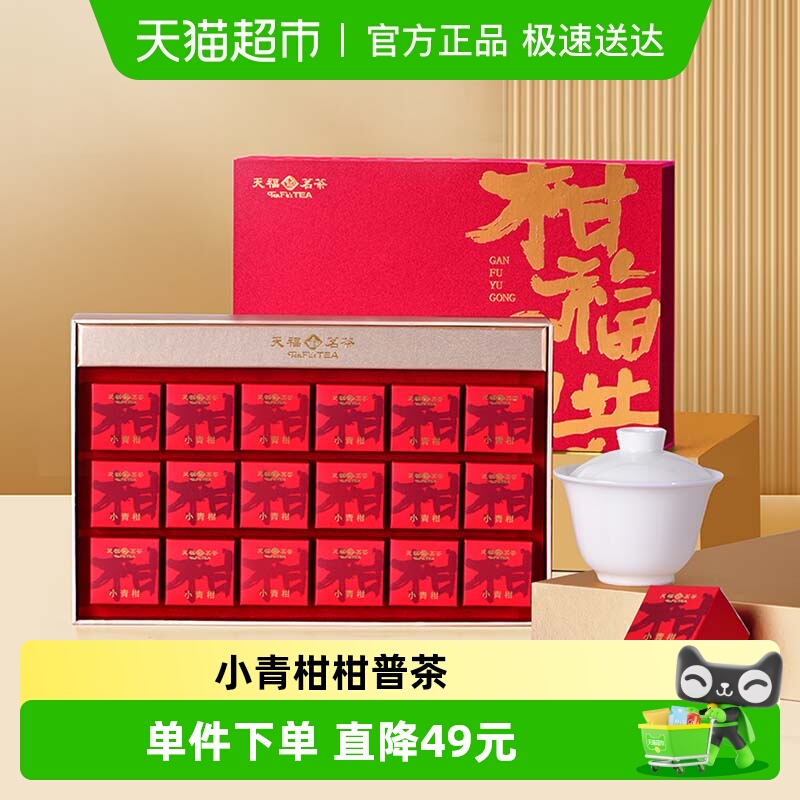 天福茗茶广东新会陈皮普洱茶