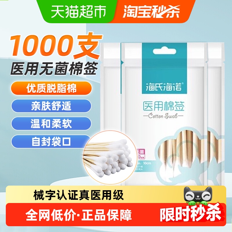 海氏海诺医用灭菌无菌棉签