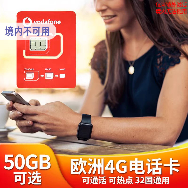欧洲电话卡法国北欧欧盟多国沃达丰网络通用5g高速流量上网卡手机