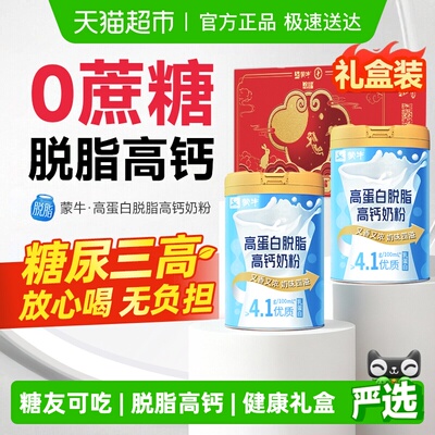 蒙牛高蛋白脱脂高钙奶粉送礼礼盒