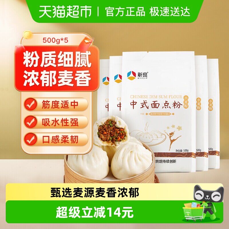 新良中式面点粉中筋面粉馒头包子花卷广式月饼饺子粉家用小麦面粉