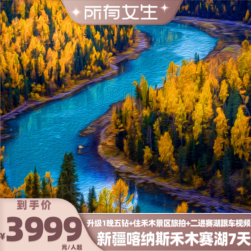 【所有女生直播间】2-6人纯玩团1+1头等舱新疆旅游喀纳斯禾木7天图片
