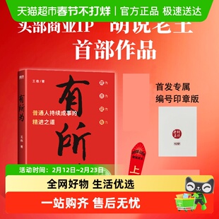 【印章版+书签】有所为 胡说老王 在不确定的时期活出确定的自己