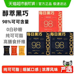 每日黑巧98%醇萃黑巧克力纯可可脂休闲零食0白砂糖 下拉领优惠