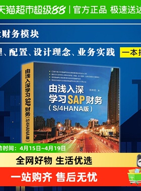 由浅入深学习SAP财务(S/4HANA版 SAP项目实施和管理的经验与心得