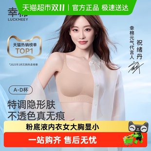 无痕隐形文胸 无尺码 LUCKMEEY 幸棉粉底液内衣女大胸显小2025新款