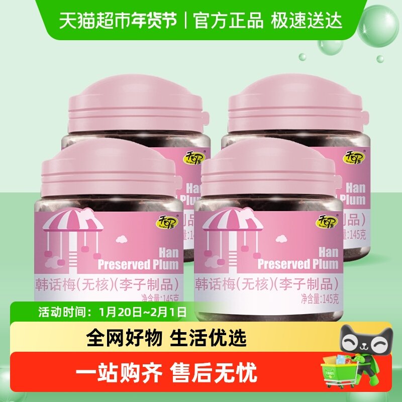 天喔无核韩话梅145g*4罐耐嚼梅子肉果干零食生津开胃干果话梅干,零食/坚果/特产,梅类制品,淘宝优惠券,粉丝福利购,淘宝优惠卷