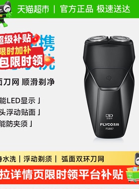飞科剃须刀电动男士刮胡刀胡须刀全身水洗便携FS887