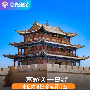 嘉峪关一日游 嘉峪关城楼+悬臂长城+第一墩 嘉峪关旅游 市区接