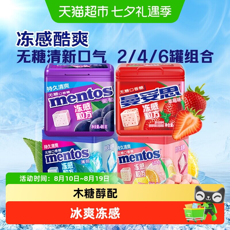 曼妥思冻感粒方无糖口香糖薄荷水果味软糖清新口气提神解压糖果