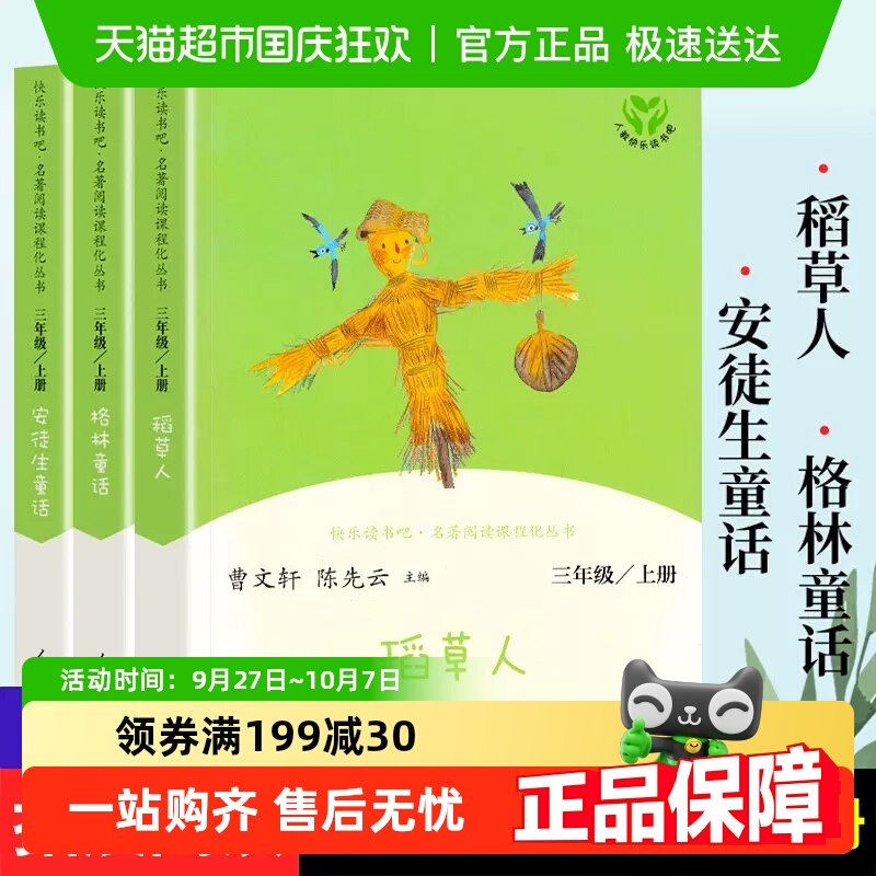 快乐读书吧三年级上册