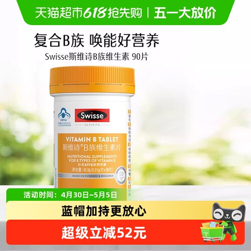 Swisse斯维诗B族维生素片烟酰胺生物素泛酸叶酸维生素b2保健食品 - 封面