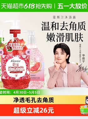 【华晨宇代言】蔻斯汀奇异果/红石榴果酱磨砂沐浴露丝滑去角质