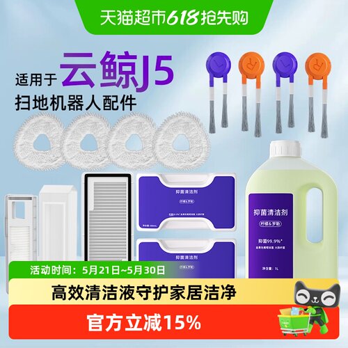 适用于云鲸J5/MAX扫地机器人配件
