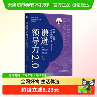 谦逊领导力2.0:关系、开放与信任的力量(原书第2版)