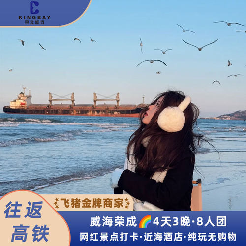 威海4天精品小团