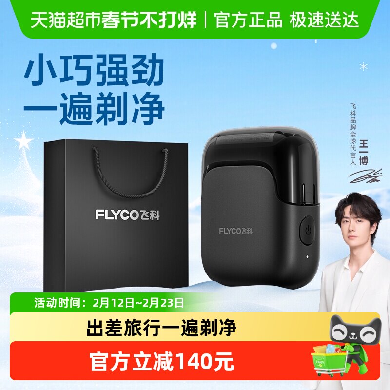 【王一博推荐】飞科往复式电动剃须刀男士刮胡刀官方送男友FS685