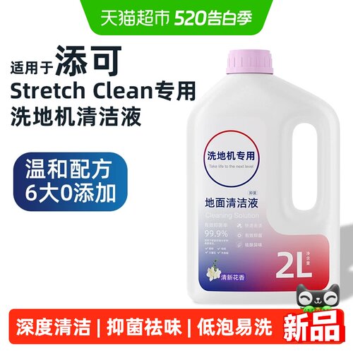 适用于添可洗地机专用抑菌清洁液