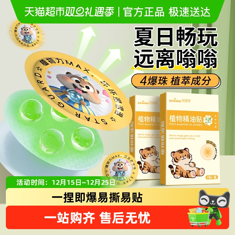 海氏海诺植物精油贴爆珠贴儿童宝宝成人防蚊虫叮咬户外随身贴