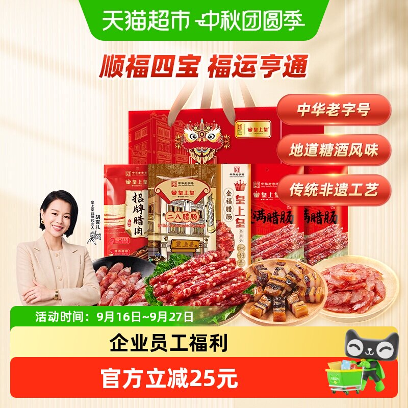 皇上皇顺福四宝腊味礼盒1100g