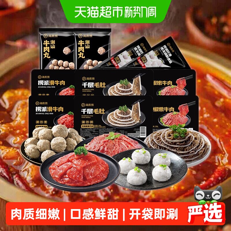 海底捞火锅套餐食材纯荤火锅菜虾滑麻辣牛肉片毛肚冷冻新鲜半成品