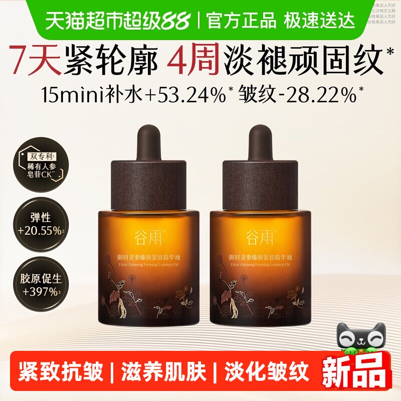 谷雨山参御龄油抗皱紧致精华油面部精油精华液以油养肤护肤油正品