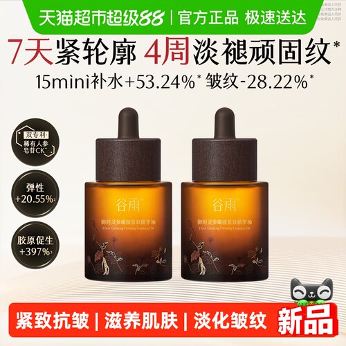 谷雨山参精油抗皱紧致面部精华油