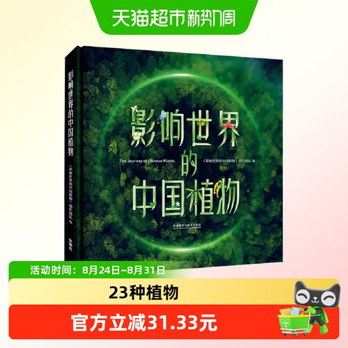 影响世界的中国植物