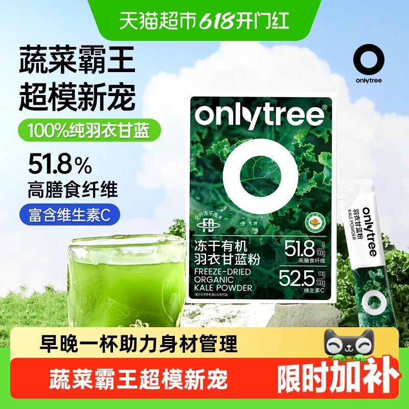 Onlytree冻干有机羽衣甘蓝粉膳食纤维蔬菜果蔬健身饱腹低脂代餐粉