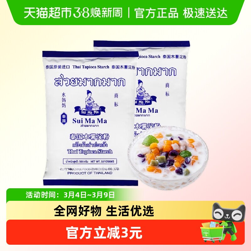 【进口】泰国水妈妈芋圆粉木薯粉500g*2勾芡生粉甜品食品烘焙原料