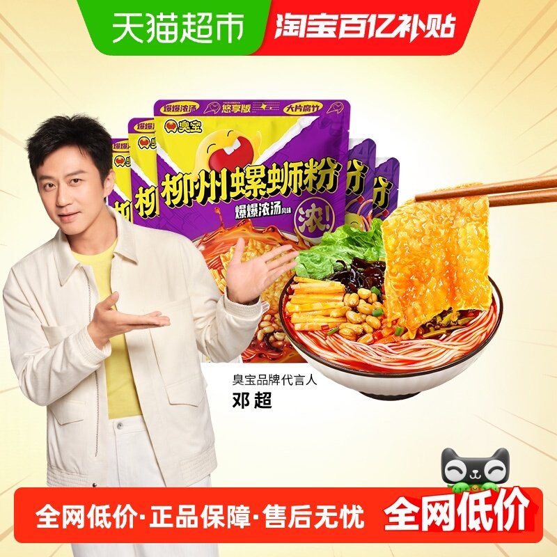 臭宝柳州螺蛳粉爆爆浓汤243g*4袋+欢享版228g*1袋,粮油调味/速食/干货/烘焙,螺蛳粉,淘宝优惠券,粉丝福利购,淘宝优惠卷