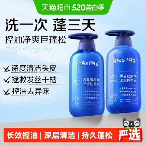 Spes海盐玻尿酸控油洗发水护发素