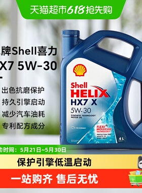Shell壳牌蓝喜力HX7蓝壳5w30合成科技机油汽车发动机润滑