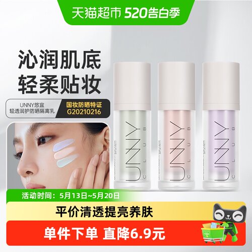 UNNY隔离乳素颜控油提亮肤色学生